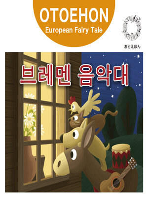 cover image of OTO-EHON　European Fairy Tales - Korean ver.（おとえほん世界昔話韓国語版）【9】브레멘 음악대（ブレーメンの音楽隊）